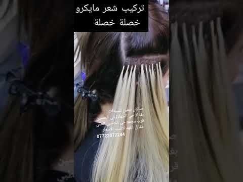كيفية تركيب شعر مايكرو خصلة خصلة سعر الخصلة ٣ الف شعر طبيعي 100 صالون نيفين للسيدات بغداد حي الجهاد