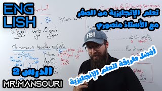 تعليم الإنجليزية من الصفر لجميع المستويات مع الأستاذ منصوري : الدرس الثاني