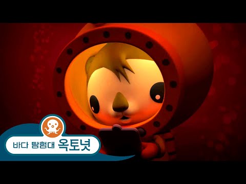바다 탐험대 <strong>옥토넛</strong> - 새로운 이야기 - 비밀 호수 - <strong>시즌</strong> 4 -  전체 에피소드 - 모음집