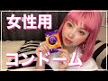 女性用コンドーム♡紹介