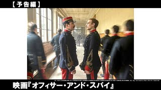 ロマン・ポランスキー監督最新作！世界が震撼した［衝撃の実話］世紀の国家スキャンダル＜ドレフュス事件＞の映画化！