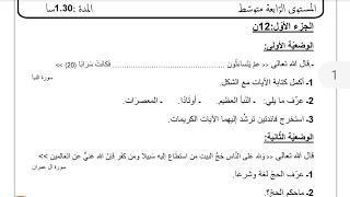 السنه الرابعه متوسط اختبار الفصل الثالث مع الحل التربيه الاسلاميه النموذج السادس الاختبار التجريبي