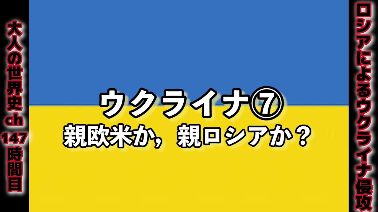ウクライナ⑦－親欧米か，親ロシアか？