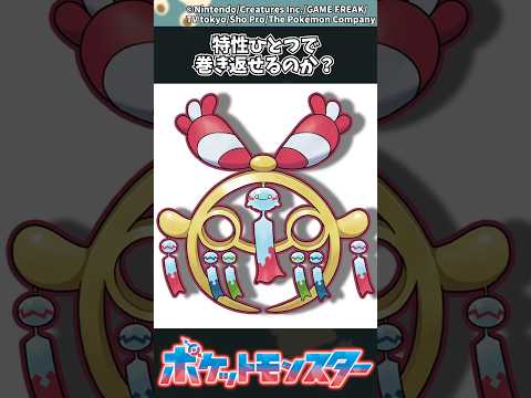 【ポケモン】特性ひとつで巻き返せるのか？ #ポケモン #反応集