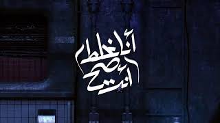 Muslim – Ana Ghalat Wenta Sah ( Video Lyrics ) | مسلم - مهرجان انا غلط وانت صح ( سبتها ) |2021 حصريآ