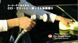 【CGF】CCI　アメットビー雨ジミ＆油膜取り