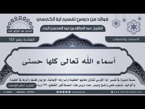 أسماء الله تعالى كلها حسنى عبدالرزاق البدر فوائد من تفسير آية الكرسي