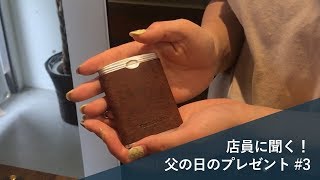 店員に聞く！父の日のプレゼント#3