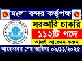 ১১২ পদে🔥🔥মোংলা বন্দর কর্তৃপক্ষ নিয়োগ বিজ্ঞপ্তি ২০২৫