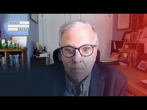 90-იანების შემდეგ აშშ-საქართველოს შორის ურთიერთობები ასეთი ცუდი არ ყოფილა — იან კელი