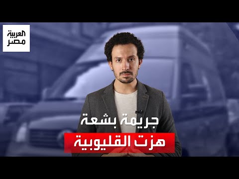 جريمة بشعة هزت القليوبية شاب ينهي حياة ابن عمه وظل يبحث عنه مع الأسرة 9 أشهر