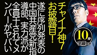 チャイナ神7お披露目！遂に序列発表の中国共産党新指導部、実力派が全員干されてメンバーがヤバい超速！上念司チャンネル ニュースの裏虎