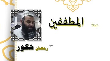 القران الكريم كاملا بصوت الشيخ رمضان شكور | سورة المطففين