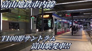 富山地鉄T100形発車ミュージックホーン！