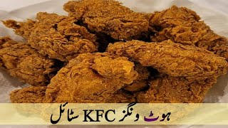 Chicken wings recipe, chicken wings KFC style , چکن ونگز ،chicken wings KFC,