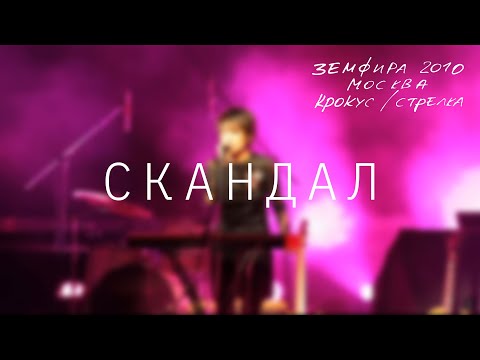 Земфира - Скандал