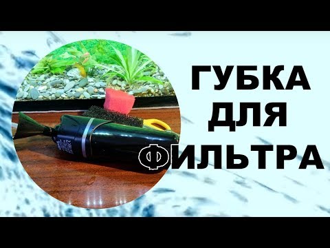 Апгрейд аквариумного фильтра AQUAEL FAN-1 plus. Губка для фильтра!