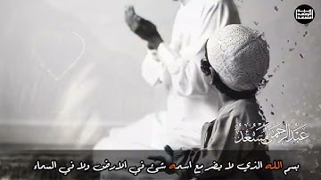 عبدالرحمن مسعد اذكار الصباح و المساء ثلاث مرات