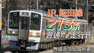 走行音 界磁添加励磁制御 213系 飯田線下り普通列車 水窪→飯田