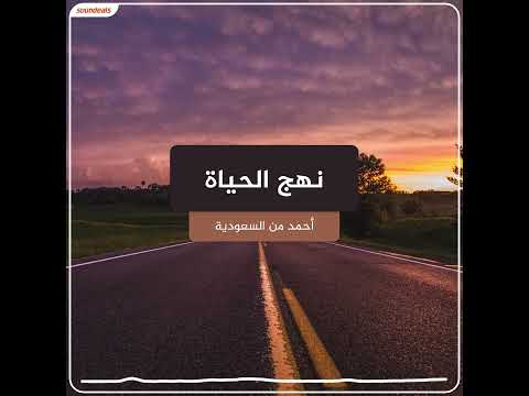 نهج الحياة تعليق صوتي على سونديلز