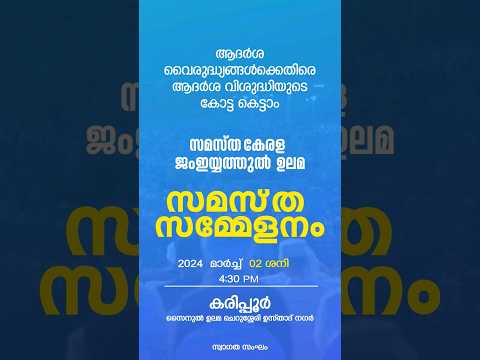 സമസ്ത ആദർശ സമ്മേളനം മാർച്ച് 2.ശനി.4.30pm സൈനുൽ ഉലമ നഗർ, കരിപ്പൂർ  #samastha #ആദർശസമ്മേളനം #skssf