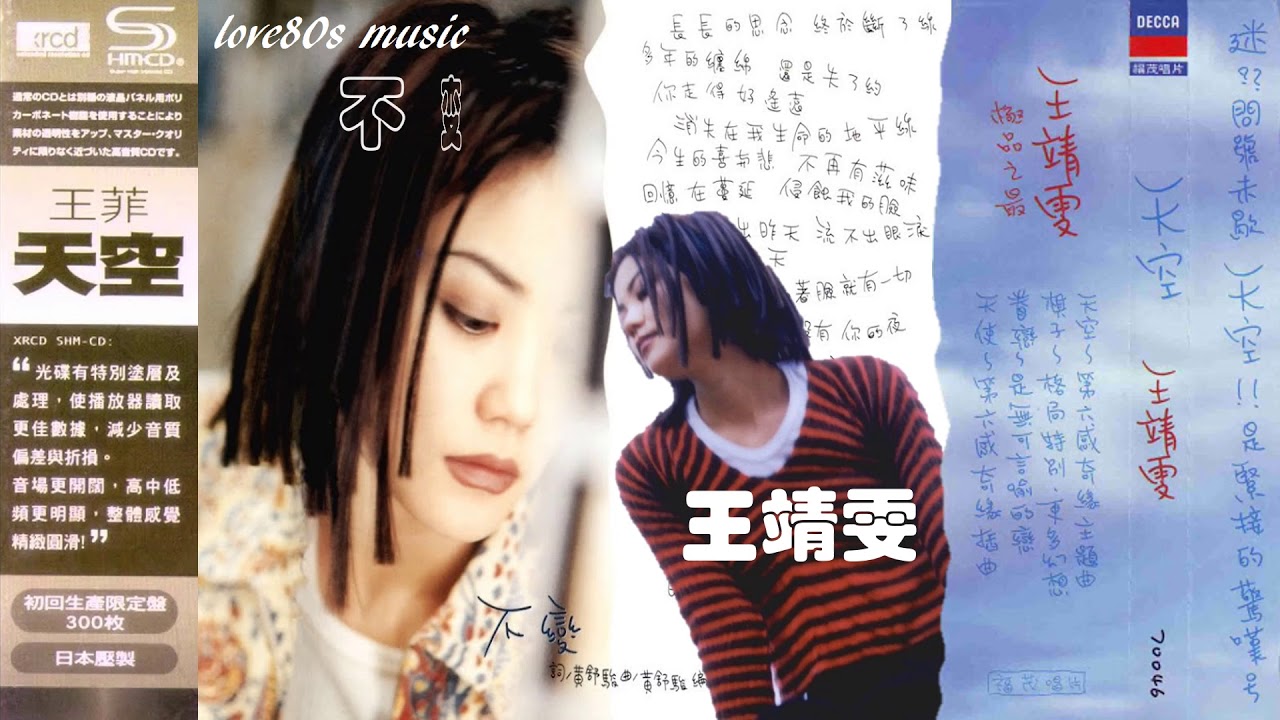 那些熟悉的歌】王靖雯（ 王菲） - 不变- YouTube