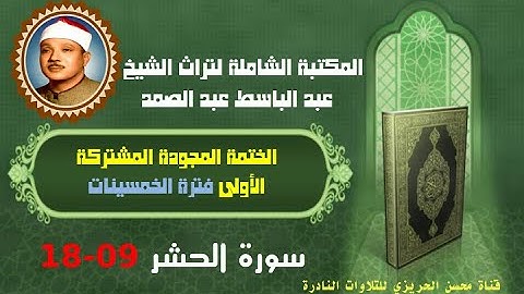 الشيخ عبد الباسط عبد الصمد الختمة المجودة المشتركة الأولى فترة الخمسينات سورة الحشر 09-18
