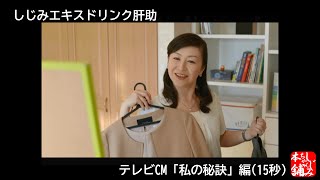 しじみエキスドリンク肝助 テレビcm 私の秘訣 編 15秒 Youtube