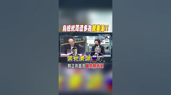 #shorts 美國在為烏克蘭流亡政府做準備?! @CtiNews - 天天要聞