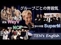 TENの英語 | NCT, WayV, SuperMの違い | ジャニーの第一印象 | 日英字幕
