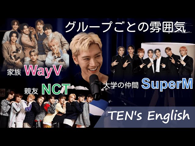 TENの英語 | NCT, WayV, SuperMの違い | ジャニーの第一印象 | 日英