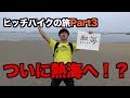 ヒッチハイクで遂に「熱海」に到着?!(part3)