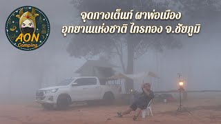 EP.65 Aon camping จุดกางเต็นท์ ผาพ่อเมือง อุทยานแห่งชาติไทรทอง จ.ชัยภูมิ