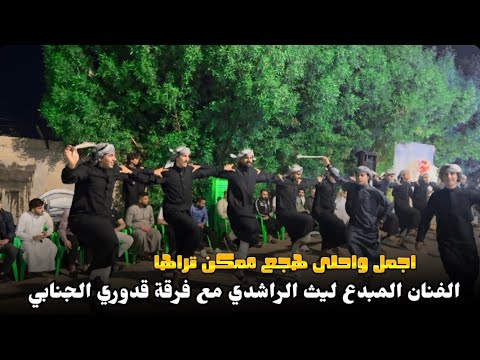 من حقها تدلل جديد الفنان ليث الراشدي جوبي فرقة قدوري الجنابي للاستفسار 07506678088