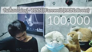 วันที่เธอไม่อยู่ - TINN | Farewell (PAINzCover)