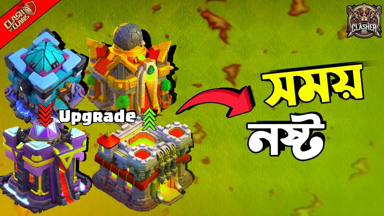 Town Hall Upgrade মানেই সময় নষ্ট | Clash of Clans বাংলা