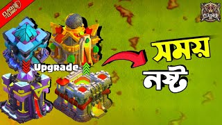 Town Hall Upgrade মানেই সময় নষ্ট | Clash of Clans বাংলা screenshot 4