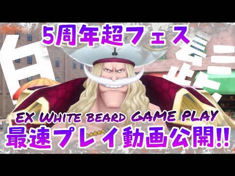 白ひげプレイ動画公開！！！！【バウンティラッシュ】ONEPIECE Bounty Rush 5th Anniversary EX White beard GAME PLAY!!