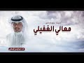 شيلة مهداه الى معالي الغفيلي | اداء عبدالرحمن الرسلاني