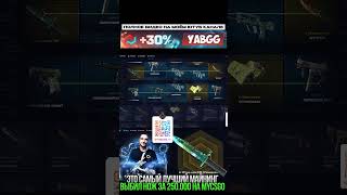 Выбил Нож За 250.000 С Майнинга На Mycsgo Промокод