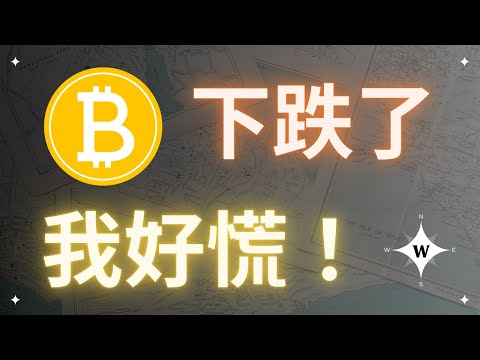 比特幣下跌了,我好慌!【比特幣午報】#bitcoin #crypto