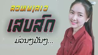 ລວມເພງລາວມ່ວນໆ, ຕ້ອນຮັບປີໃຫມ່ 2022, ລຳວົງລາວ, ລູກທຸ່ງລາວ, LAO SONG 2022, LAO MUSIC