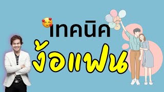 ง้อแฟนอย่างไร... ให้เขาคืนดี | ขุนเขา สินธุเสน เขจรบุตร