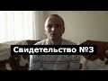 Свидетельство №3 (клиническая смерть, ад)