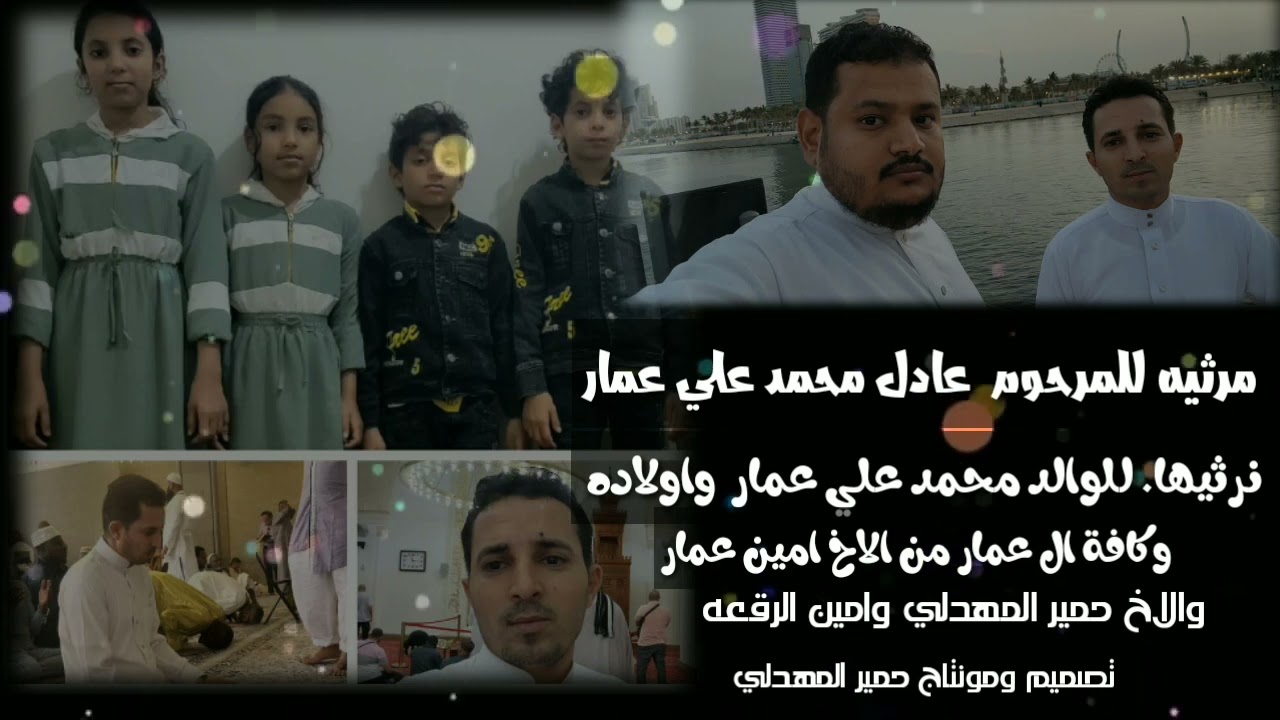 مرثيه في وفاه المرحوم. عادل محمد علي عمار