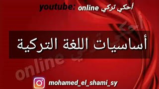 اساسيات اللغة التركية / التركية من الصفر