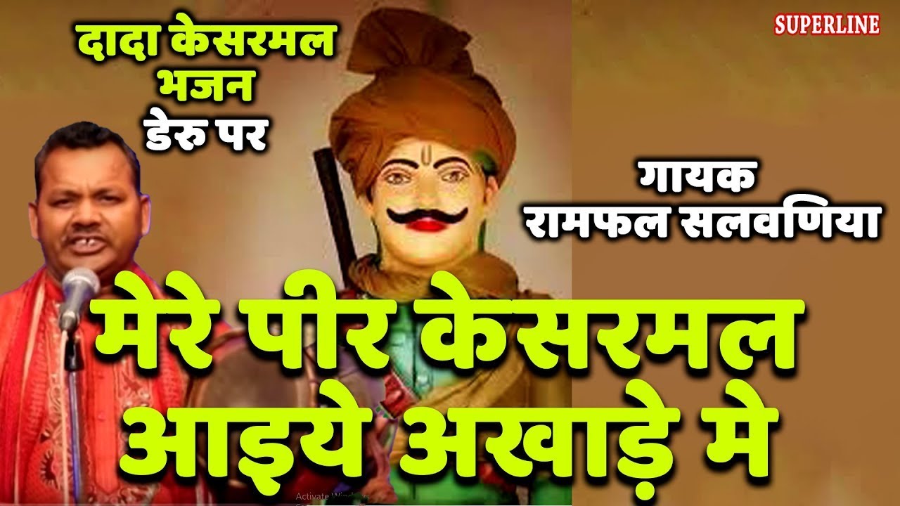 dada kesarmal bawri || mere peer kesarmal aaiye akhade main by ramphal salwaniya