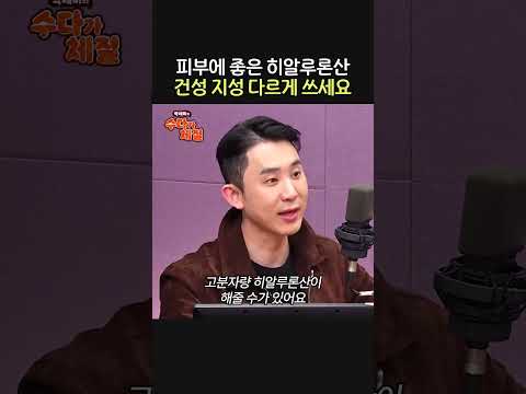 어떤 피부가 히알루론산에 더 좋을까?🙂💧ㅣ피부과 전문의 심현철ㅣ박세미의 수다가 체질