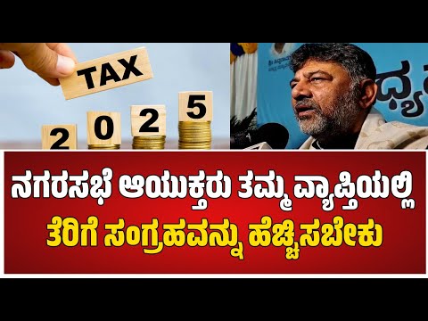 DK Shivakumar : ನಗರಸಭೆ ಆಯುಕ್ತರು ತಮ್ಮ ವ್ಯಾಪ್ತಿಯಲ್ಲಿ ತೆರಿಗೆ ಸಂಗ್ರಹವನ್ನು ಹೆಚ್ಚಿಸಬೇಕು..! #pratidhvani