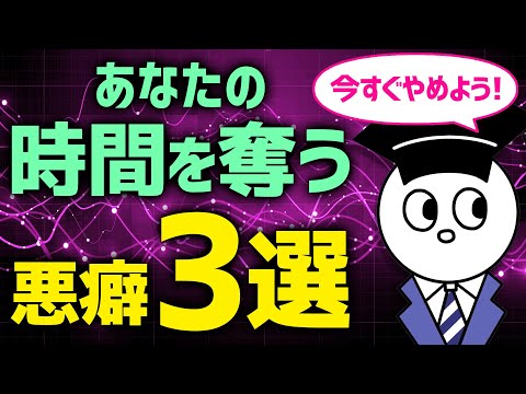 あなたの時間を奪う悪い癖3選